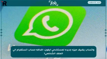 واتساب يضيف ميزة جديدة لمستخدمي آيفون: إضافة حساب إنستغرام إلى الملف الشخصي!